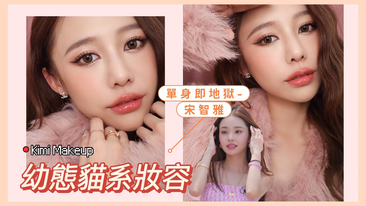宋智雅風💓幼態貓系妝容｜讓眼睛放大一倍！