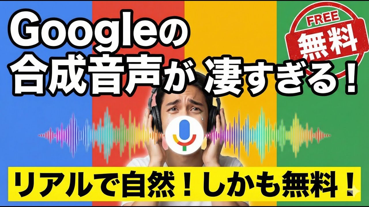 Googleの合成音声「Gemini 2.5 TTS」が凄い！ リアルで自然な声を無料で！