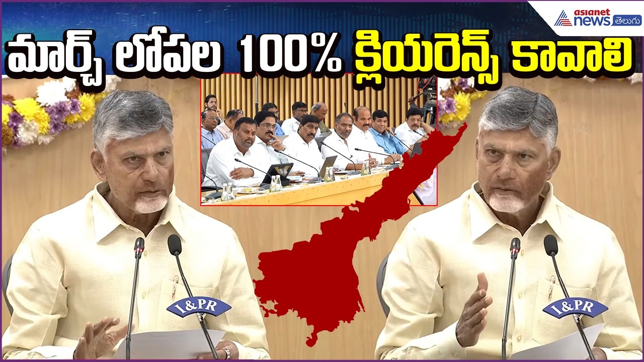 CM Chandrababu on Garbage: మార్చ్ లోపల 100% క్లియరెన్స్ కావాలి | Pollution | Asianet News Telugu
