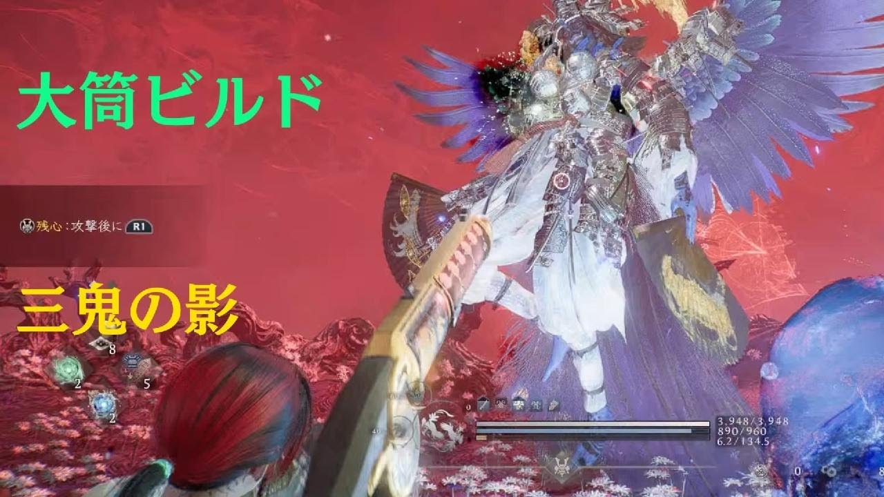 【仁王３】大筒ビルド　三鬼の影