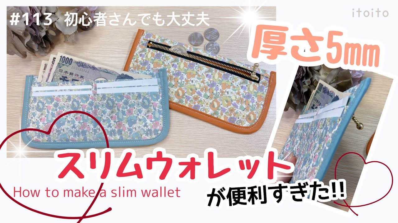 【薄】ぺたんこでもちゃんとお財布‼#slimWallet#wallet#簡単レシピ#handmade#作り方#おすすめ#youtube#いといとitoito#初心者向け#diy