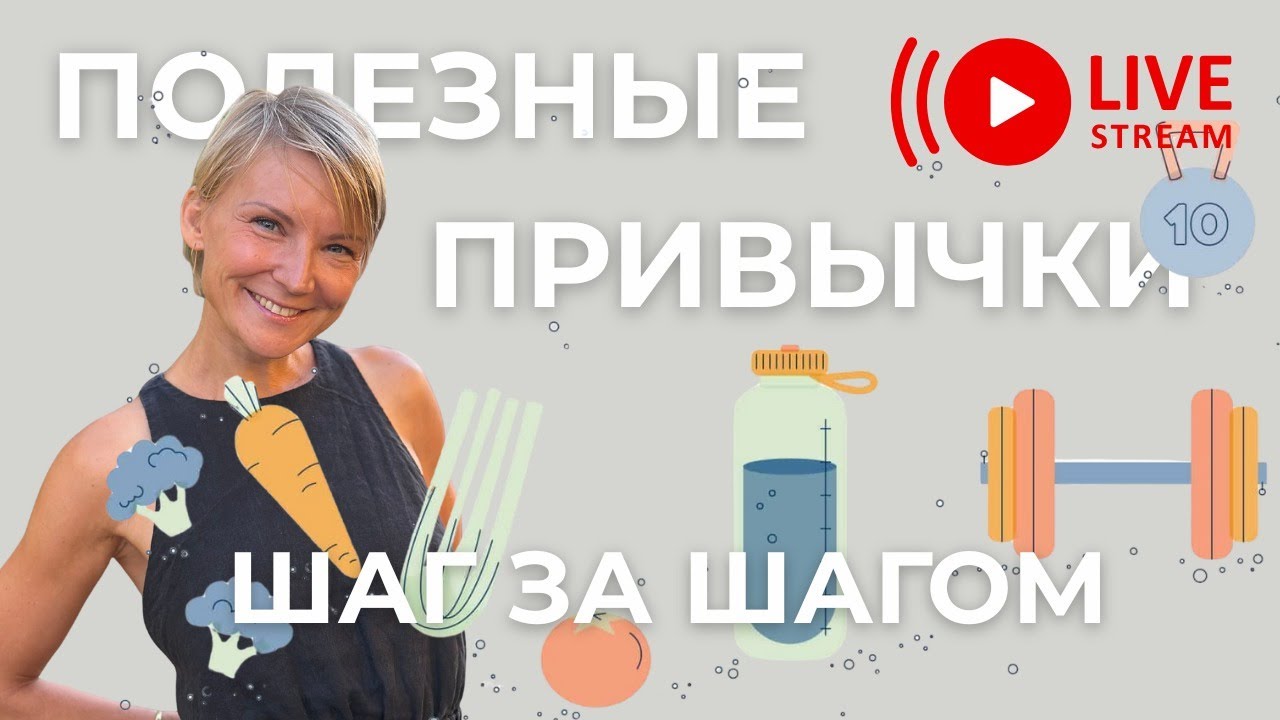 Полезные привычки: шаг за шагом.
