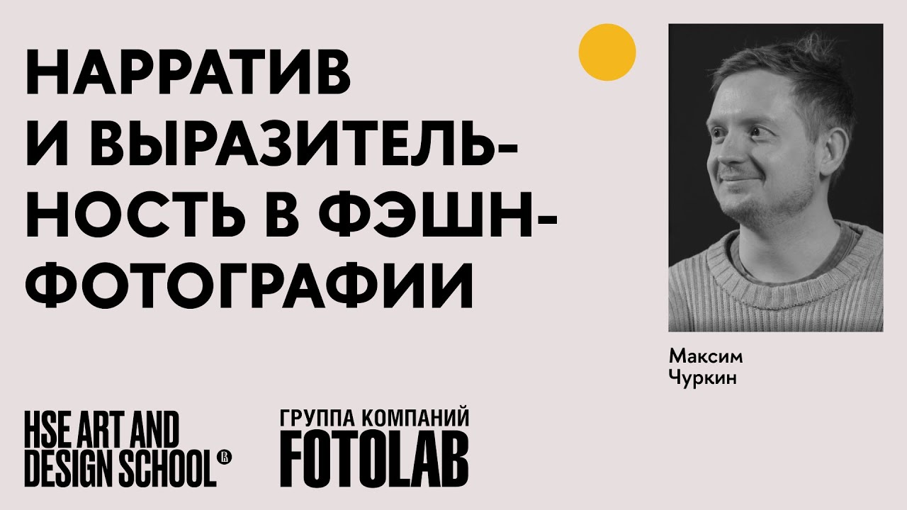 Максим Чуркин. Нарратив и выразительность в фэшн-фотографии