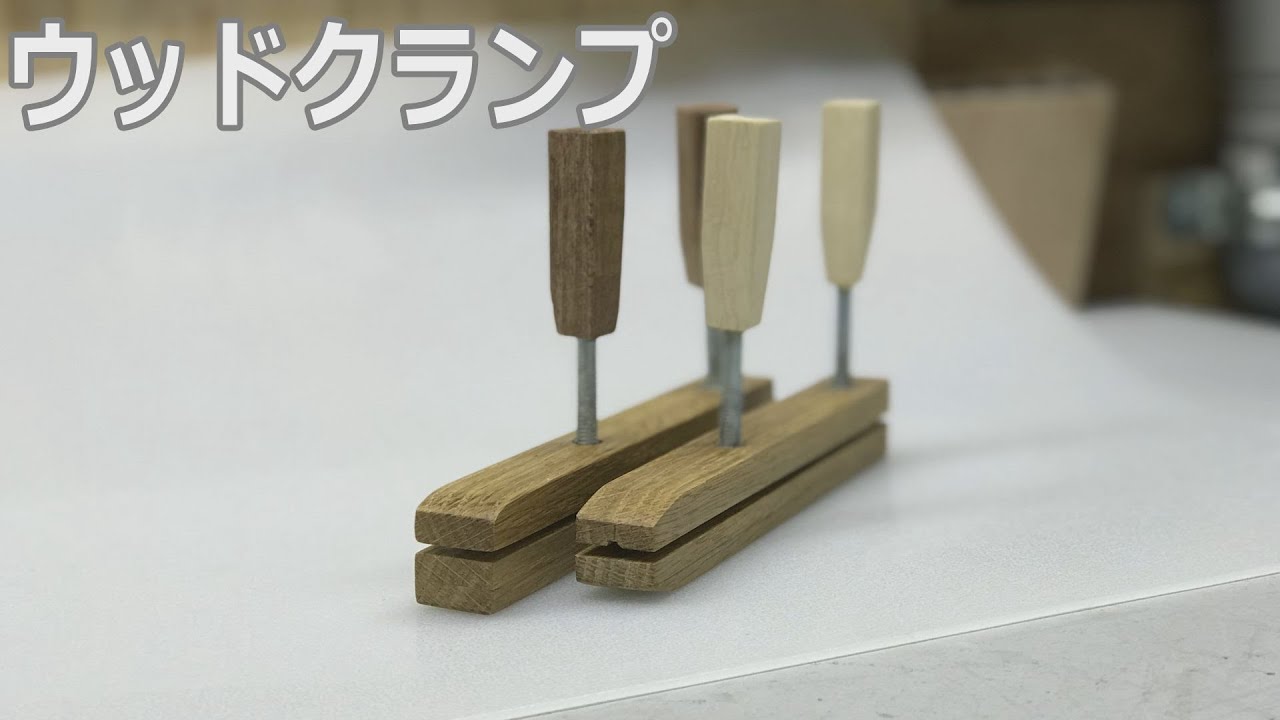 ウッドクランプ自作 テーブルソー治具【Wood clamp】