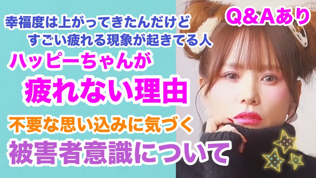【HAPPYちゃん】⭐️《神回保存版》疲れない理由と不用な思い込みの被害者意識について、Q&Aあり