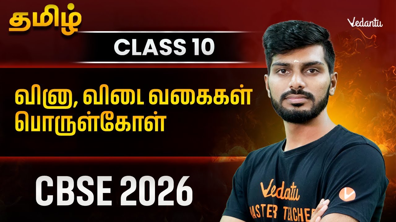 10th Tamil CBSE 2026 | வினா, விடை வகைகள், பொருள்கோள் | Tamizhan Sir