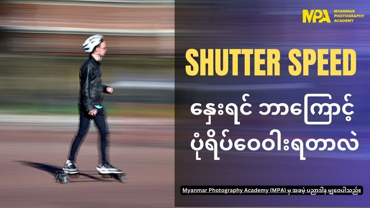 Shutter Speed နှေးရင် ဘာကြောင့် ပုံရိပ်ဝေဝါးရတာလဲ