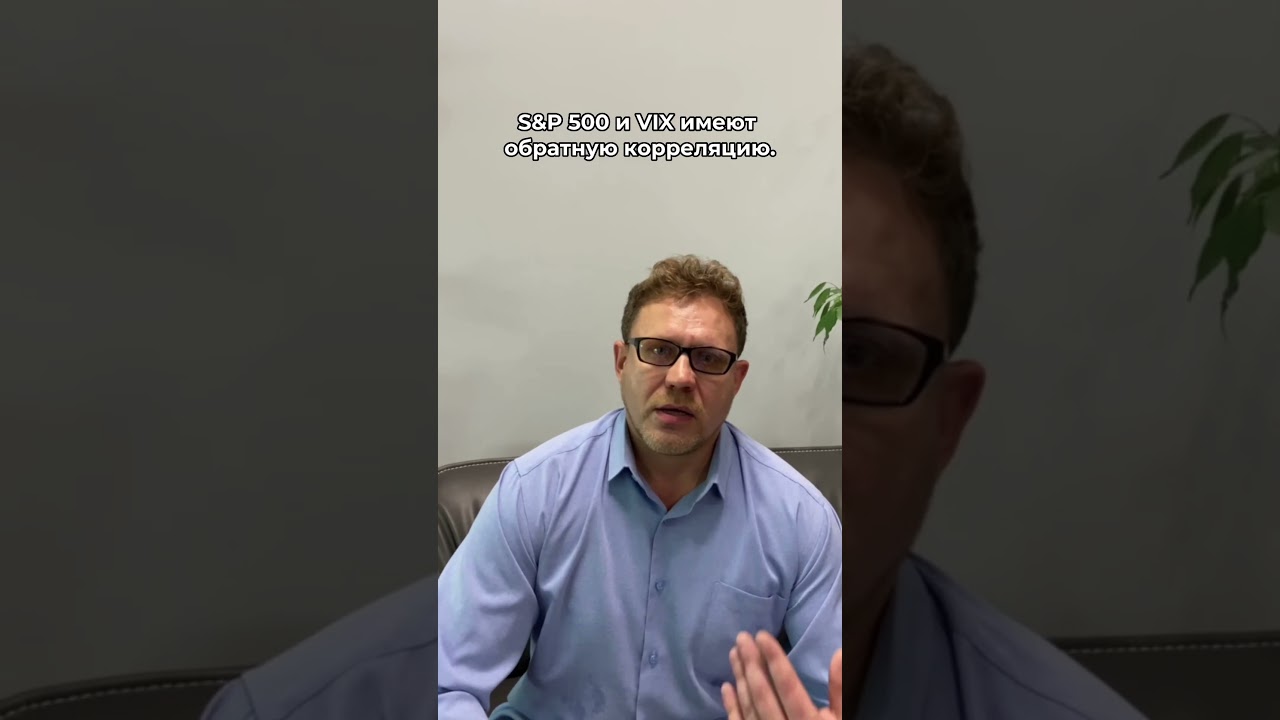 Как связаны S&P 500 и индекс страха VIX?