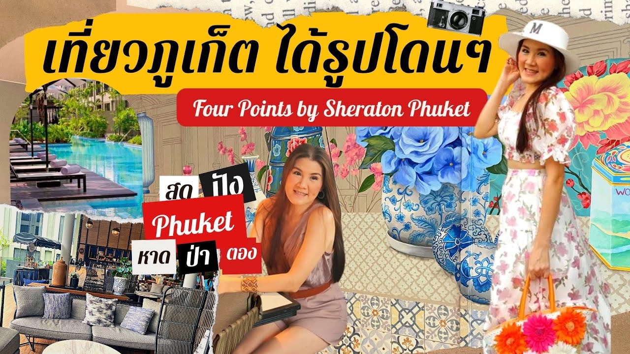 รีวิวเที่ยวภูเก้ต Four Point by Sheraton Phuket บุฟเฟ่ต์อาหารเช้าดี๊เว่อร์ มุมถ่ายรูปสุดชิค EP.63