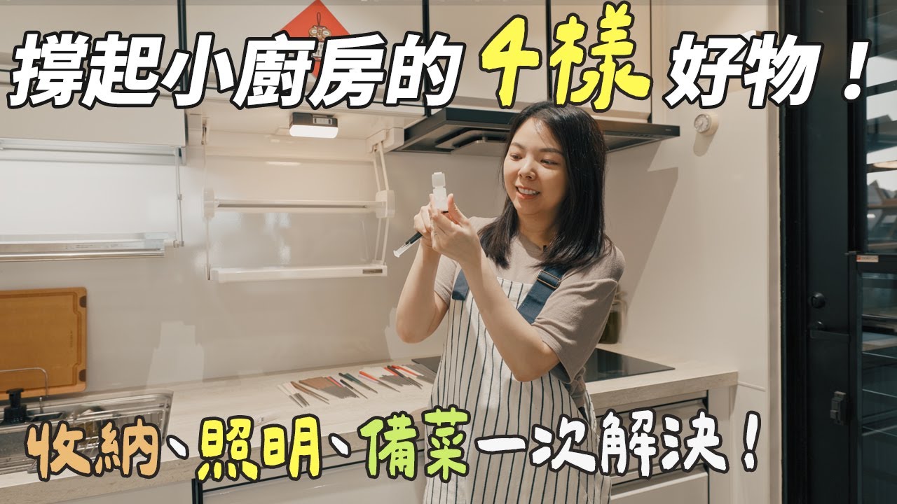 廚房這麼順手，都是3樣好物的功勞，撐起廚房的日常，一樣都離不開