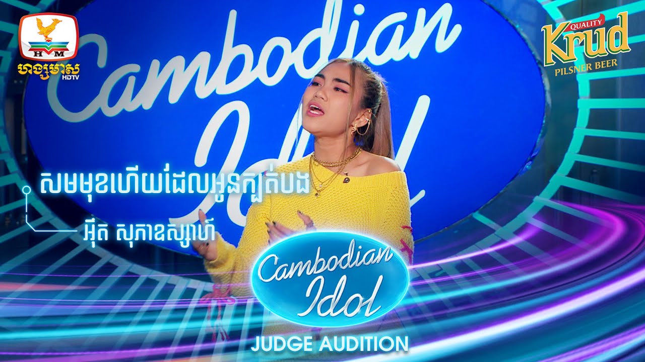 អ៊ឹត សុភាឧស្សាហ៍ | សមមុខហើយដែលអូនក្បត់បង  | Judge Audition - Cambodian Idol 2022