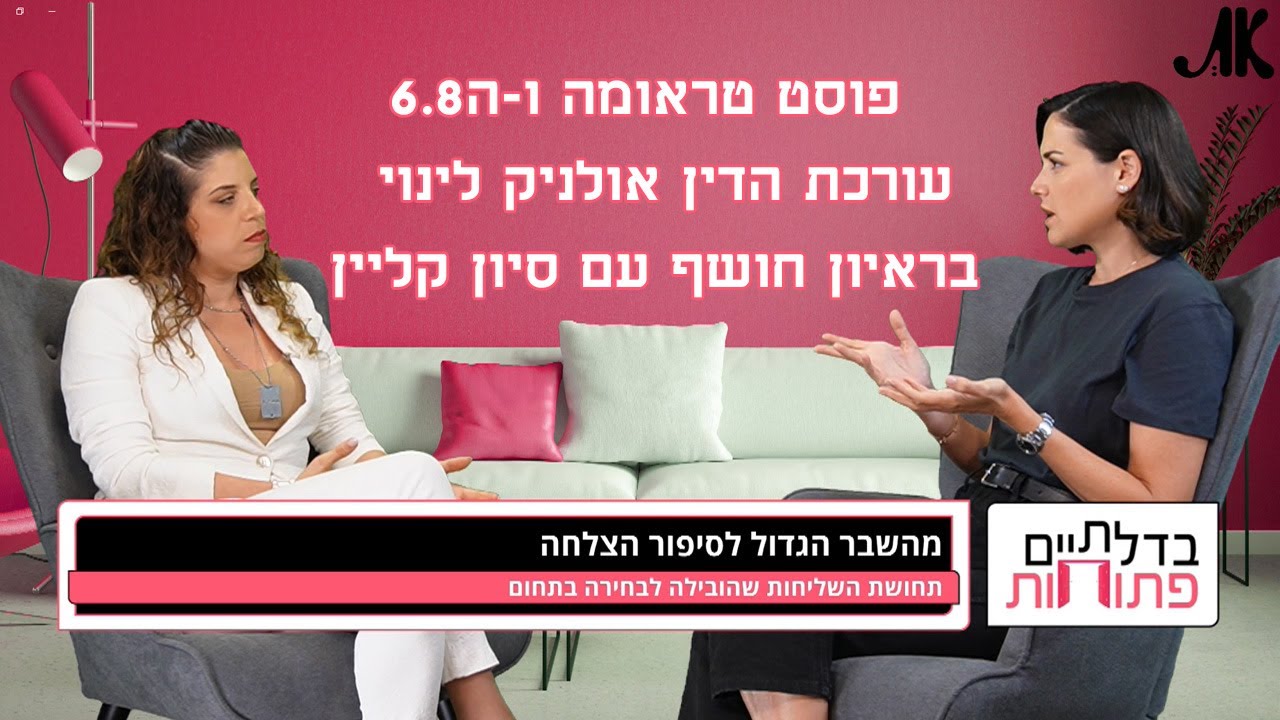 פוסט טראומה וה-6.8 , עו