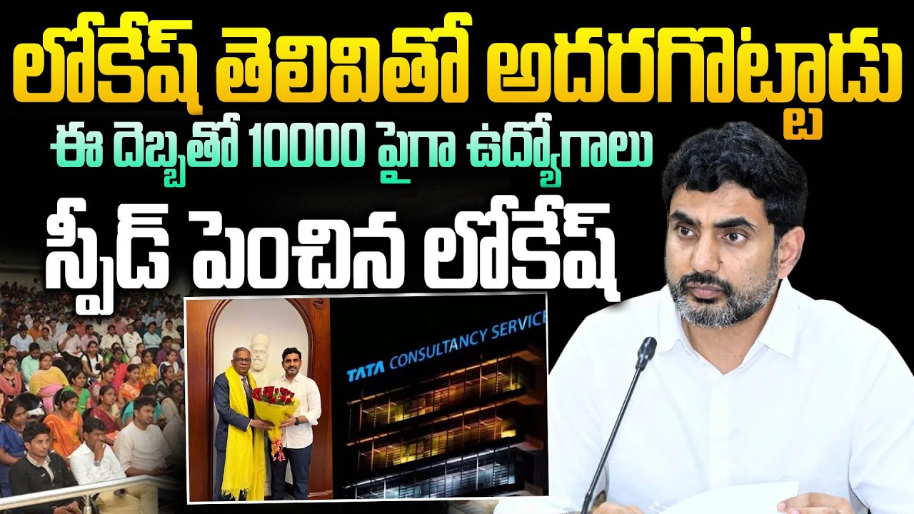 TCS in Visakhapatnam | TCS కోసం లోకేష్ ప్లానింగ్ | Tata Consultancy | Nara Lokesh | CM Chandrababu