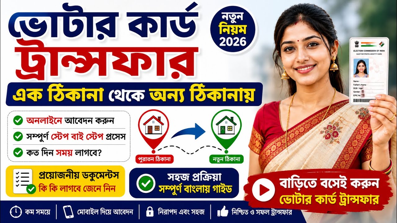 Voter Card Transfer Online 2026 | এক ঠিকানা থেকে অন্য ঠিকানায় ভোটার কার্ড ট্রান্সফার করুন