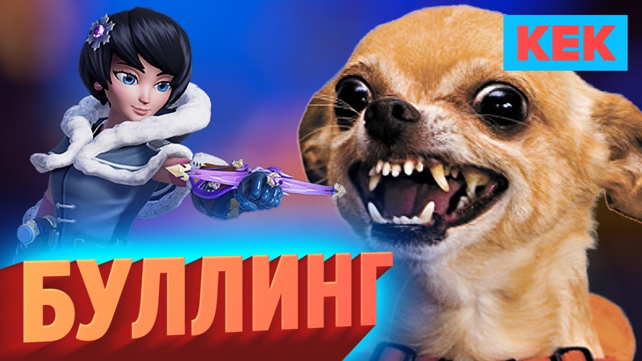 БУЛЛИНГ / ROCKET ARENA
