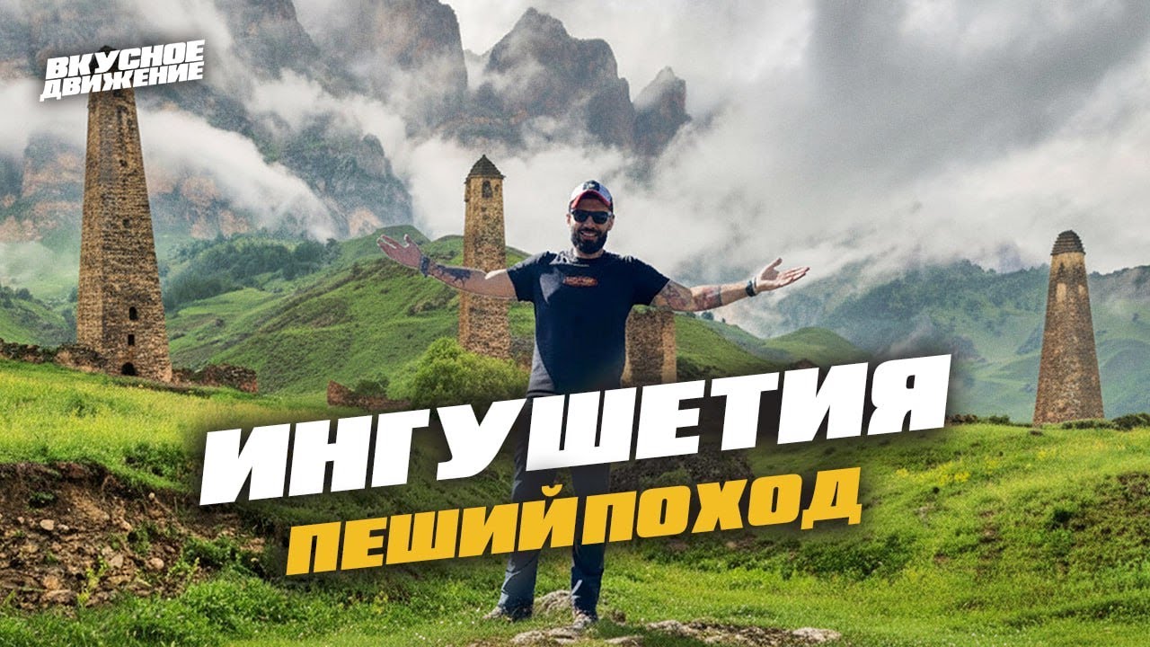 Легенды ИНГУШЕТИИ: пешком за 3 дня по древним горам и башням. Бонус: Вкусная прогулка в Владикавказе