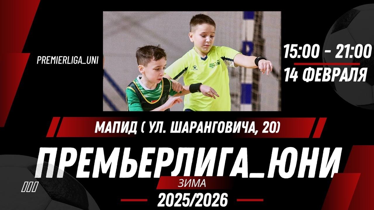 ПРЕМЬЕРЛИГА ЮНИ | ЛИГА ТАЛАНТОВ | СК Мапид (ул. Шаранговича 20) | 14.02.2026