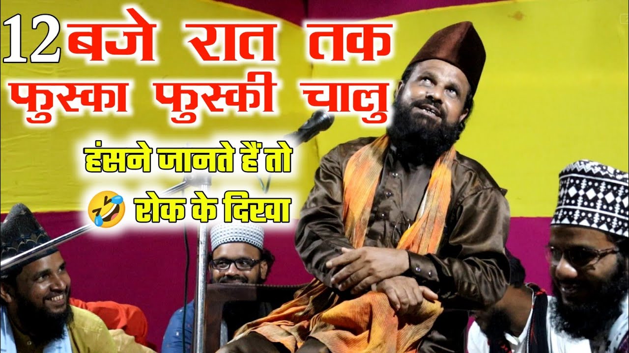 हंसना जानते हो तो हंसी रोक के दिखा 🤣Siddiq Hasan Jharkhandi