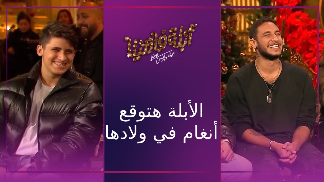 الأبلة هتوقع أنغام في ولادها #أبلة_فاهيتا