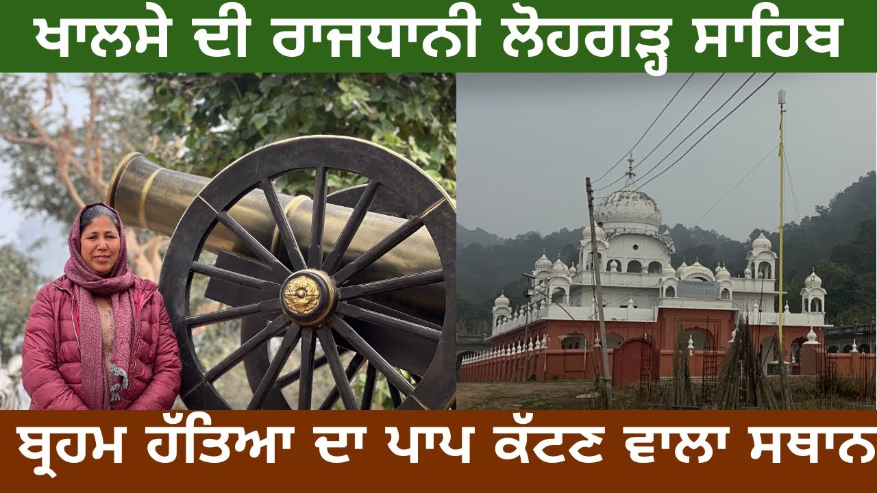 ਖਾਲਸੇ ਦੀ ਰਾਜਧਾਨੀ ਲੋਹਗੜ੍ਹ | ਬ੍ਰਹਮ ਹੱਤਿਆ ਦੇ ਪਾਪ ਤੋਂ ਮੁਕਤੀ ਸਥਾਨ ਕਪਾਲ ਮੋਚਨ SHIVRAJ TRAVEL STORIES