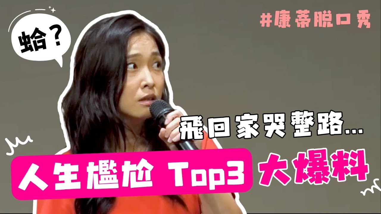【康蒂脫口秀】尷尬爆擊!! 阿嬤這次走了...嗎?｜#脫口秀 #卡米地 #直女的逆襲