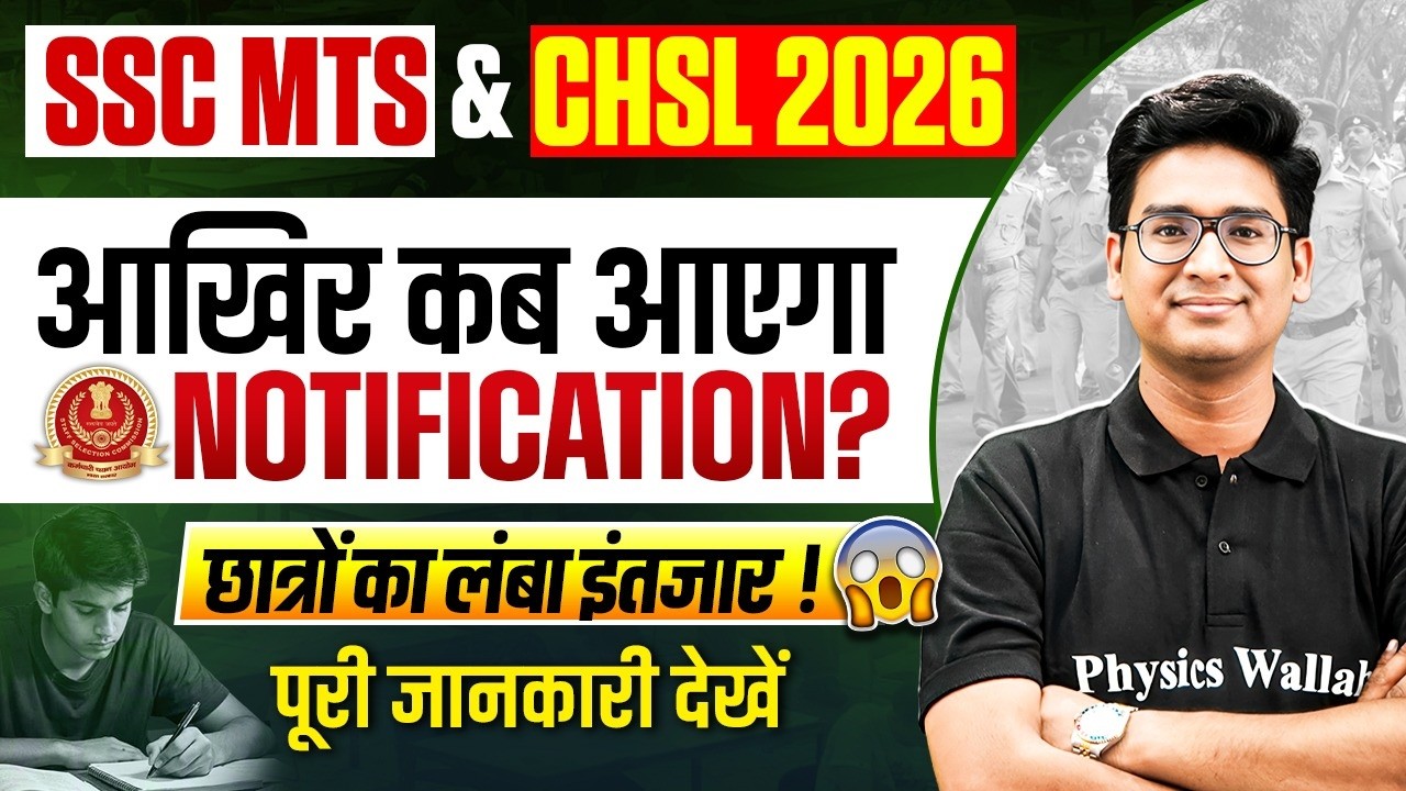 SSC MTS Notification 2026 | आखिर कब आएगा NOTIFICATION? | SSC CHSL Notification 2026 | पूरी जानकारी