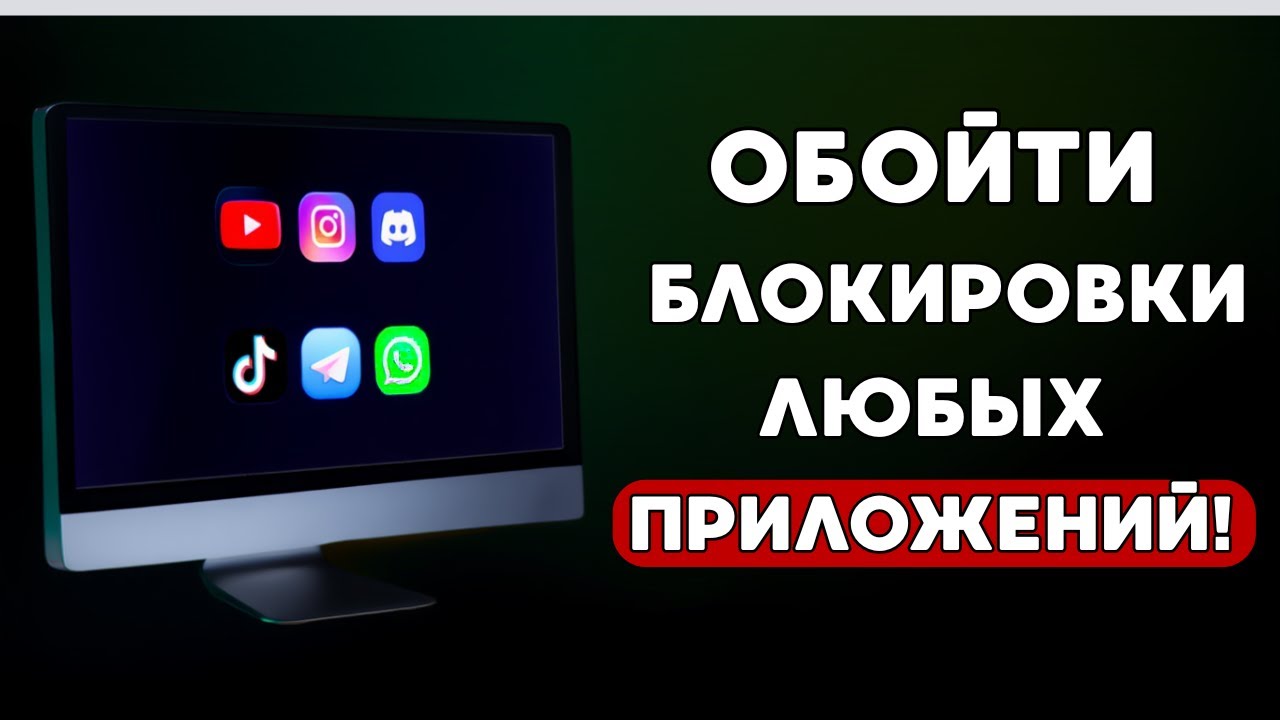 БЕЗ VPN🔥 НОВЫЙ СПОСОБ. ОБХОД БЛОКИРОВОК ВСЕХ ПРИЛОЖЕНИЙ. Youtube, Whatsapp, Telegram, Instagram.