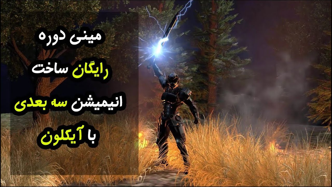 مینی دوره رایگان آموزش ساخت انیمیشن سه بعدی با برنامه آیکلون