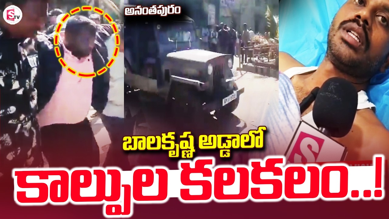 అనంతపురం బాలకృష్ణ అడ్డాలో కాల్పుల | Anantapur Exclusive | Hindupuram | SumanTV Janaki