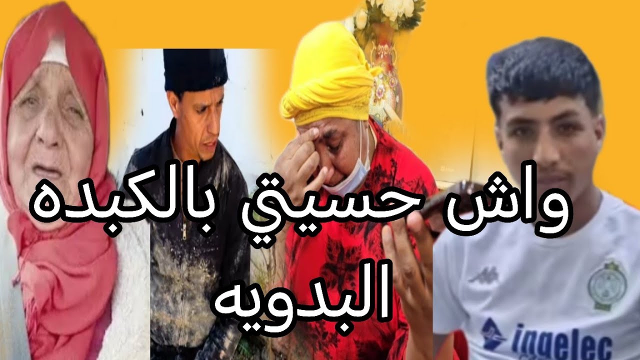 تاجيل جلسه ديال البدويه وسعيد ولد امه في الغربه + اسامه ولد البدويه اللي غبر