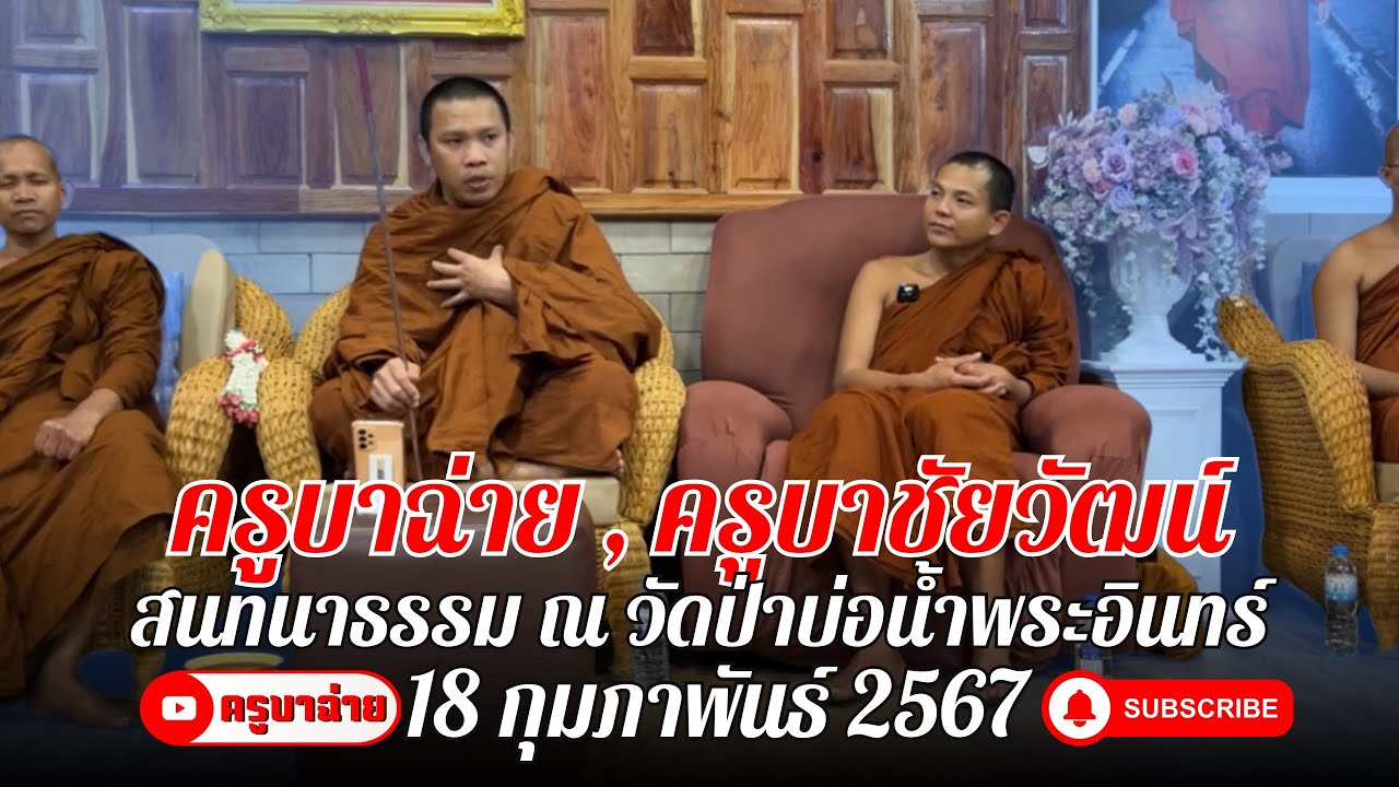 ครูบาฉ่าย สนทนาธรรมกับ ครูบาชัยวัฒน์ 18/02/67 #ครูบาฉ่าย #ครูบาชัยวัฒน์