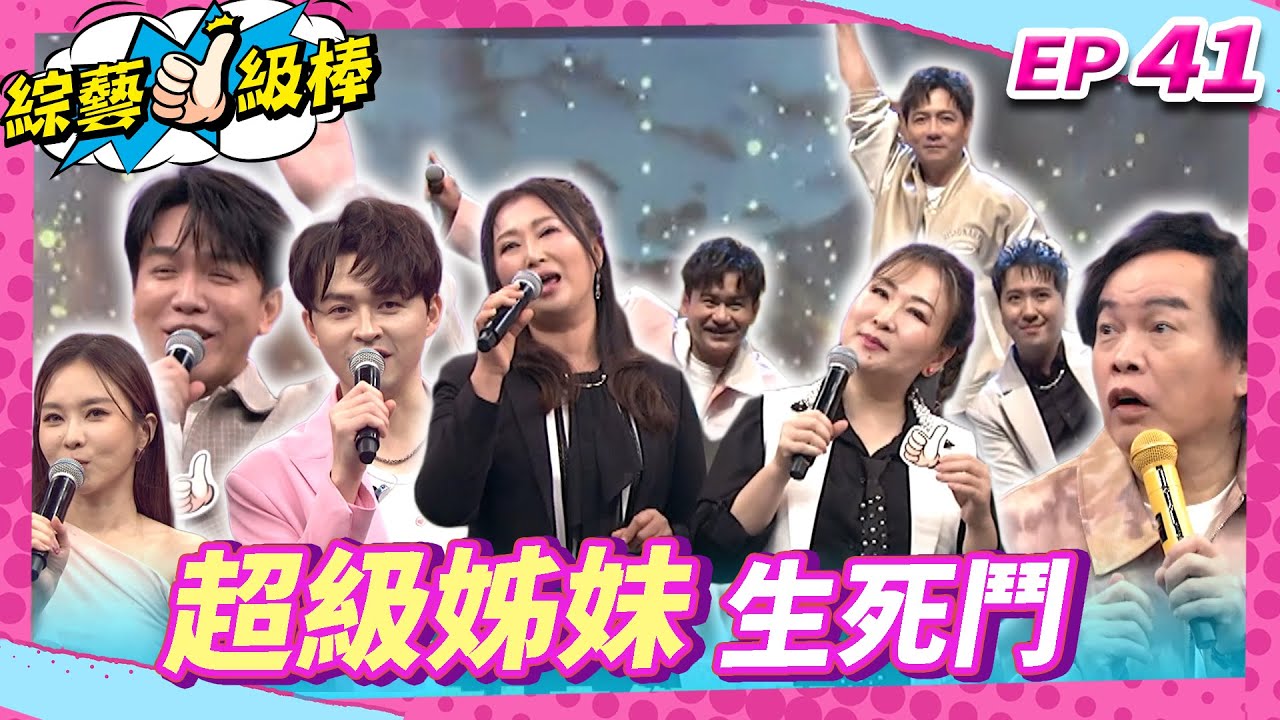 【超級姊妹生死鬥】完整版|康康 許志豪 陳隨意 陳孟賢 李子森 杜忻恬 張秀卿 王瑞霞 郭婷筠 蕭玉芬 陳怡婷 沈建豪 吳美琳 吳俊宏 蘇宥蓉 吳申梅 葉諾帆 向蕙玲【綜藝一級棒】EP41_0329