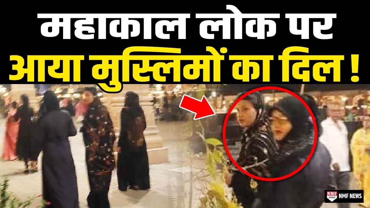 जिस महाकाल लोक को मोदी ने संवारा उसे मुस्लिम महिलाओं ने जी भरकर निहारा !