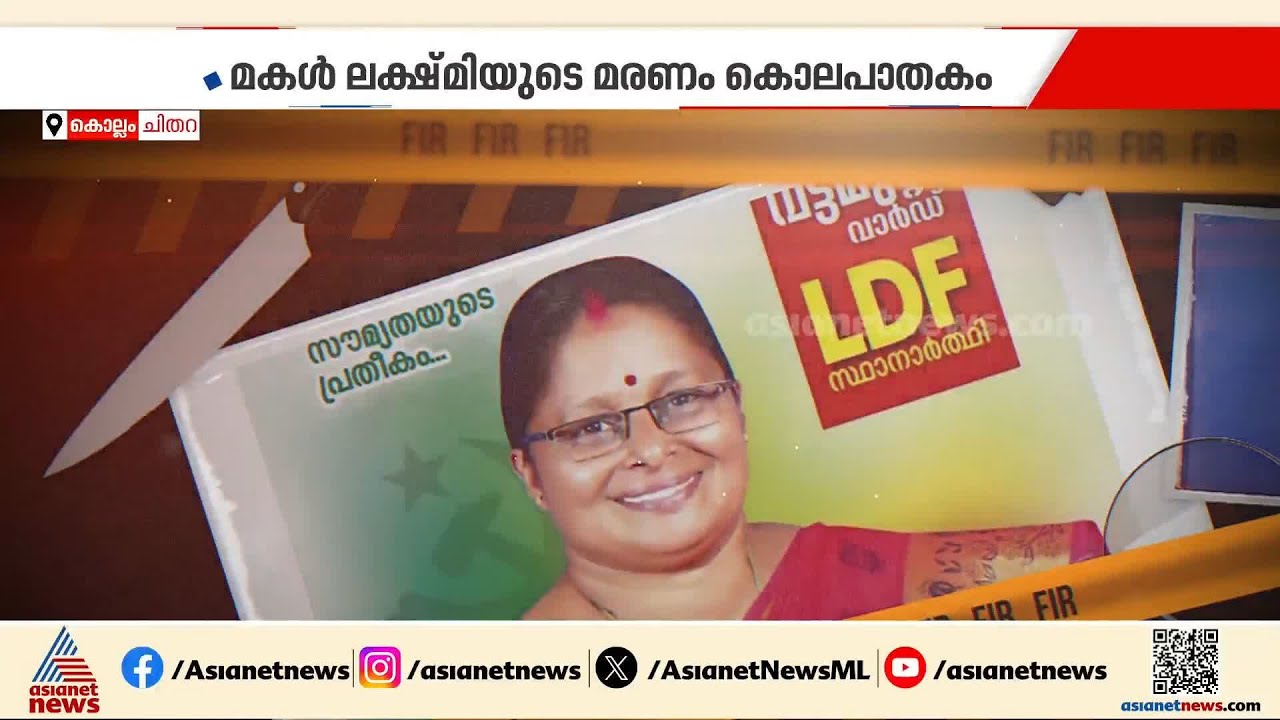 'മകളെ കൊന്ന് അമ്മ ജീവനൊടുക്കി'; ചിതറയിൽ ലക്ഷ്മിയുടെയും സിന്ധുവിന്റെയും മരണത്തിൽ പൊലീസ് റിപ്പോർട്ട്