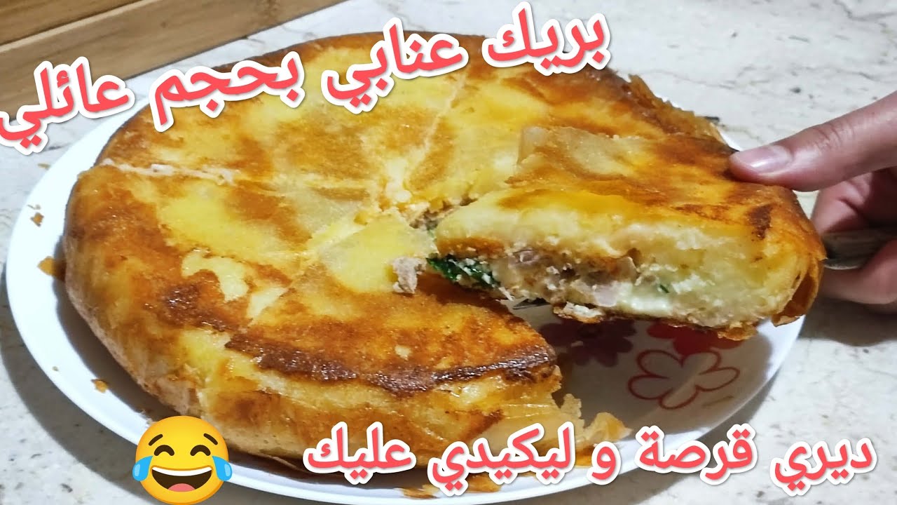 #بريك عنابي بحجم عائلي بدون قلي 👌 استثمري في وقتك و في جهدك و حضريها 😍