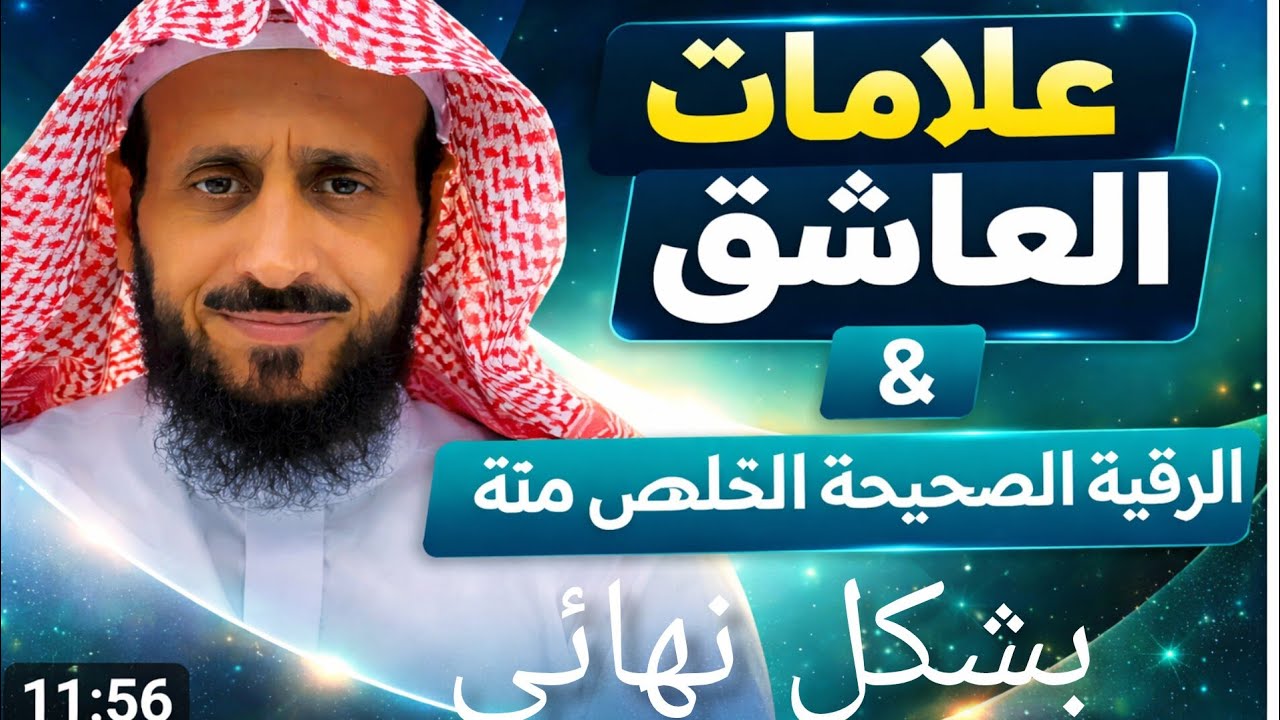 علامات المس العاشق بالتفصيل.والرقية الصحيحة للتخلص منه.