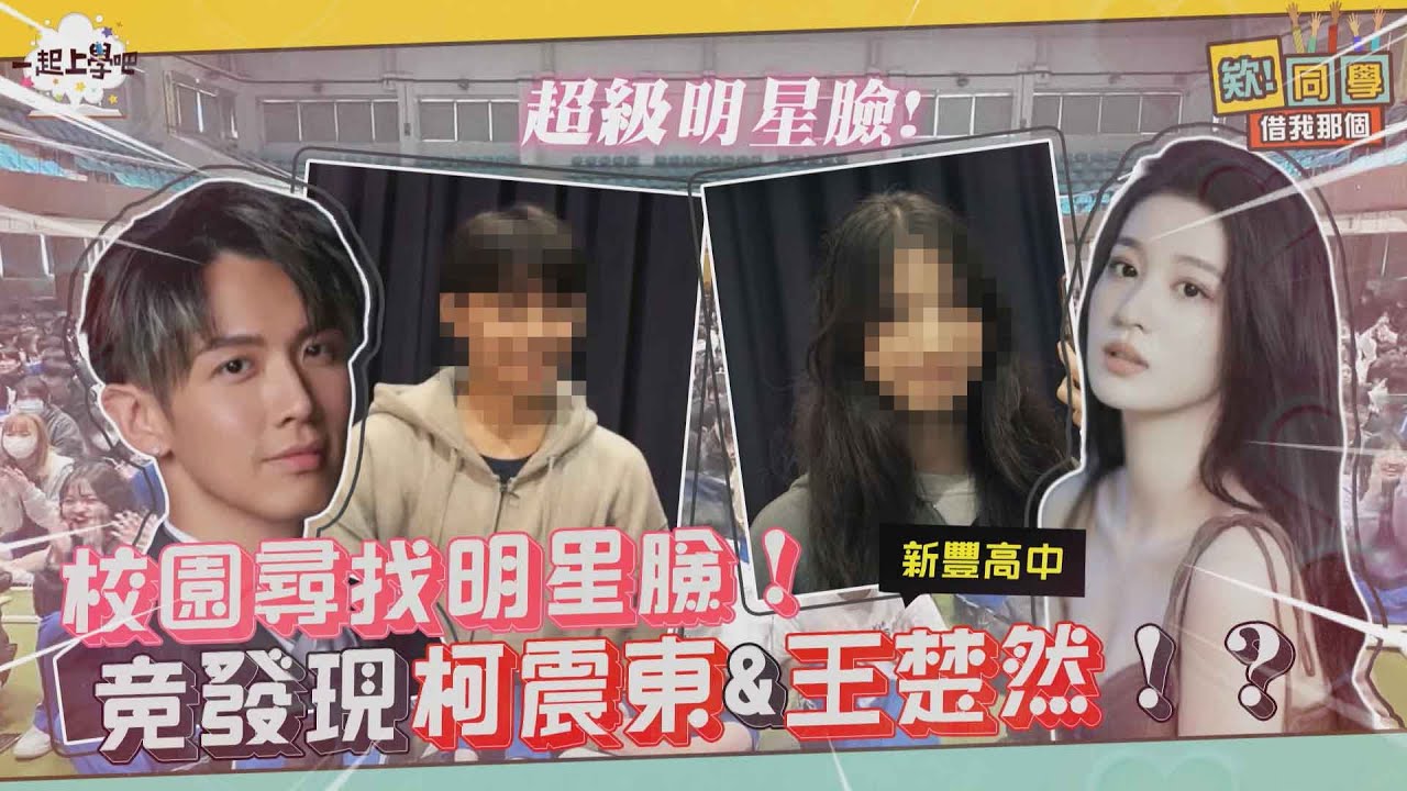 『一起上學吧』校園尋找明星臉！竟補獲柯震東＆王楚然！？對超美主持使出經典勾脖照全場尖叫！｜台南 新豐高中