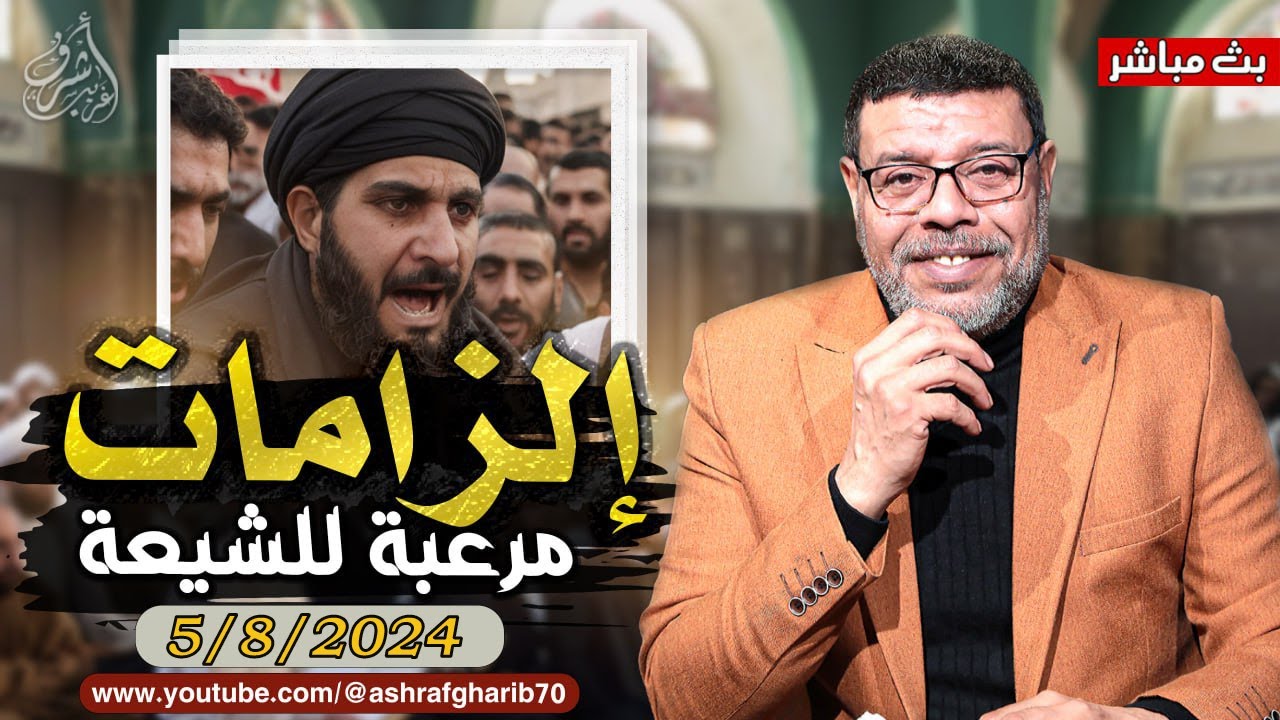 اشرف غريب |  سؤال مرعب للشيعة | ما حكم من يكرة الحسين  ( 100 )