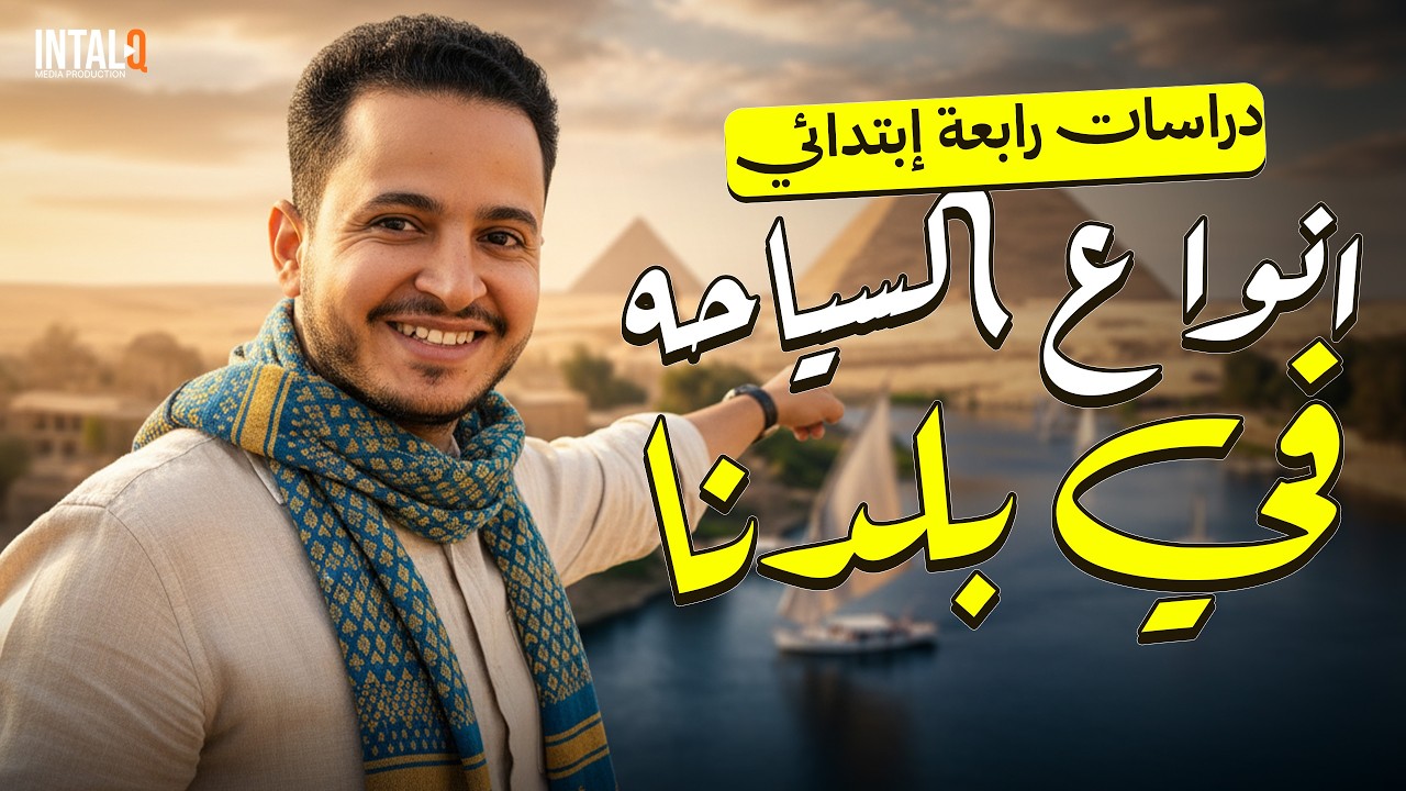 شرح درس انواع السياحه في بلدنا | دراسات اجتماعية رابعة ابتدائي الترم الثاني