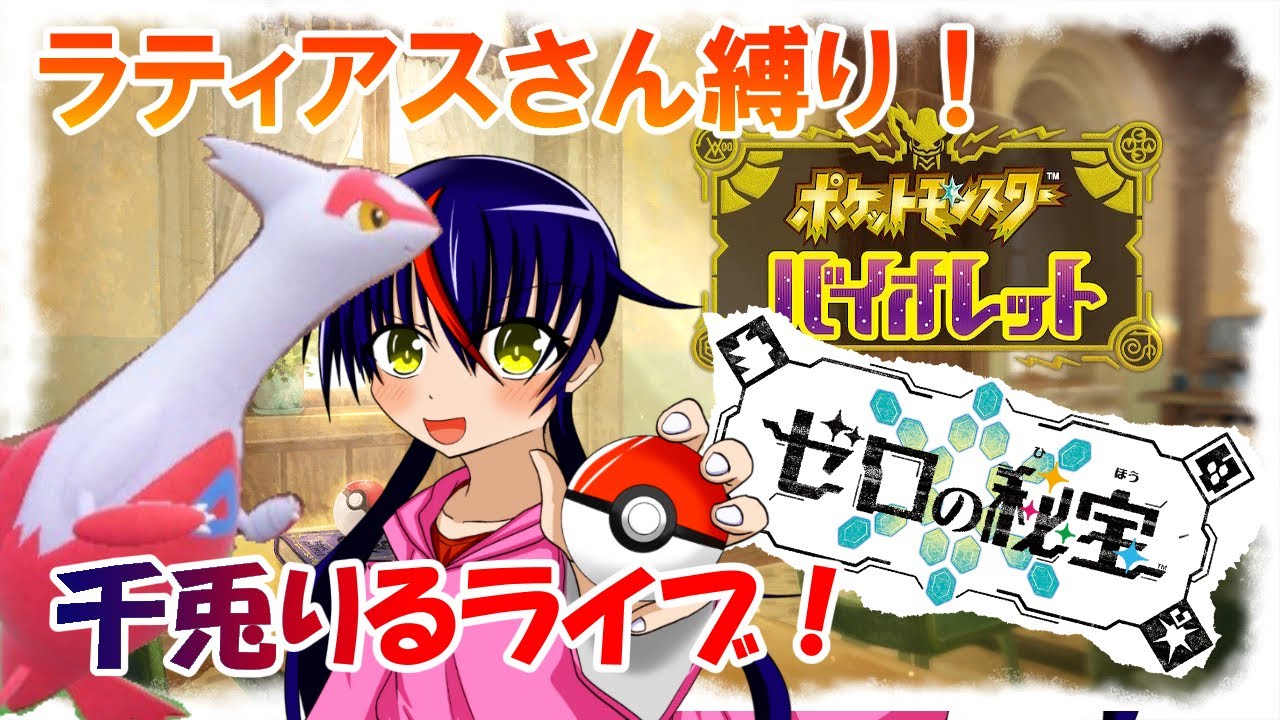 【Vtuber ・千兎りる】＃21 ラティアスさんと行くパルデアの旅 【ポケモンSV配信・ラティアスさん縛り パルデア編】※ルールは概要欄に！