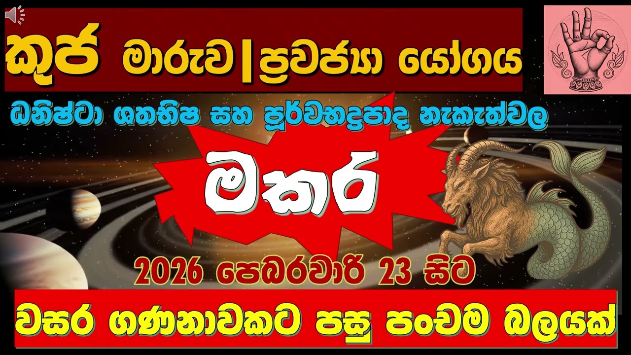 ❤️මකර| ප්‍රබල ධන යෝගය! 💰🔥|2 වැන්නේ රාහු-බුධ-සිකුරු| 5 Conjunction Secrets Revealed🌌|