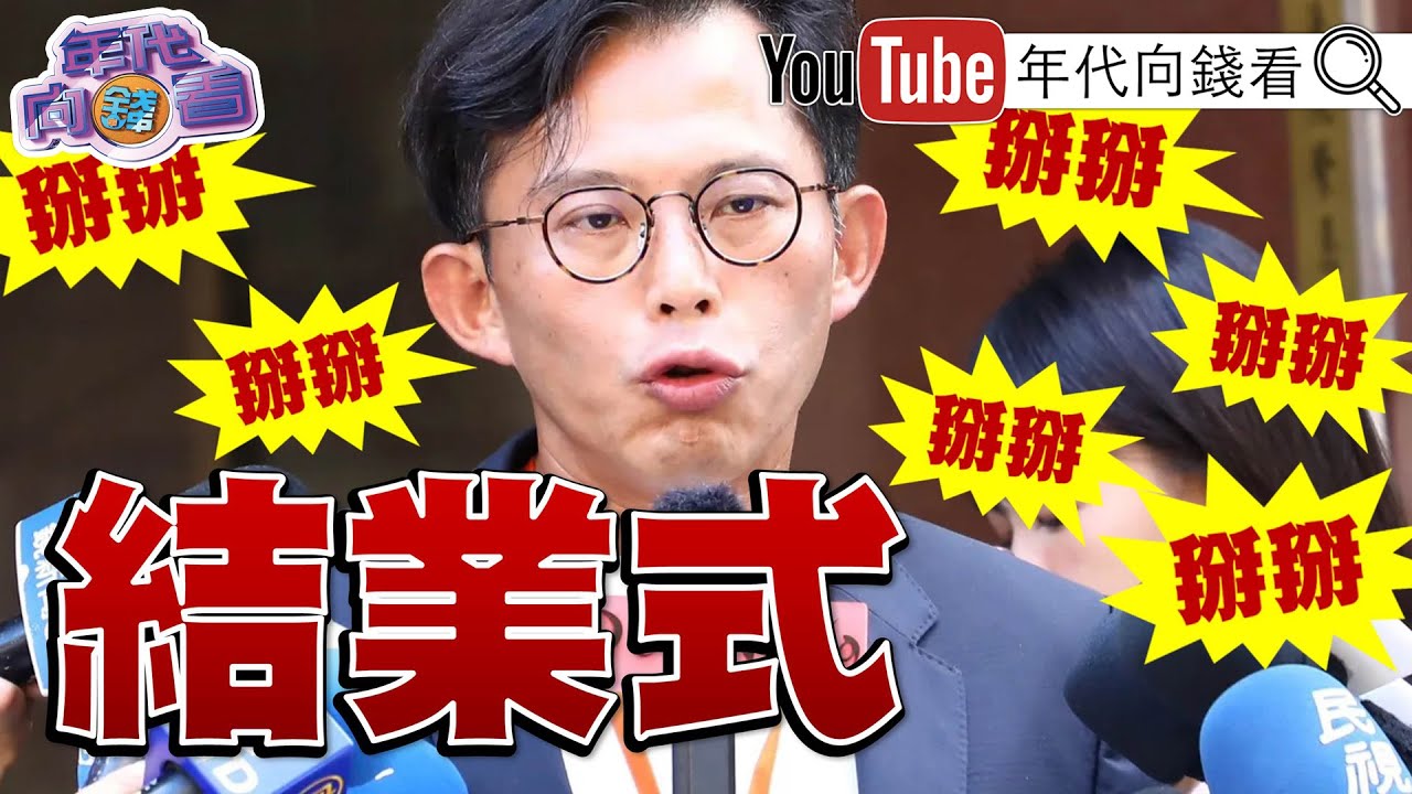 《#黃國昌 畢業快樂!#柯文哲 重新操盤!#川普 :全美進入緊急狀態!#黃仁勳 :記憶體對#AI 很重要!》【年代向錢看】2026.01.31@ChenTalkShow #鄭麗文 #習近平 #輝達