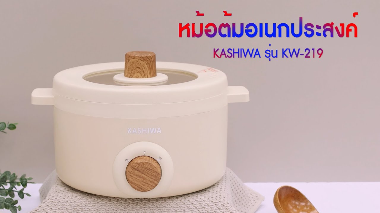หม้อต้มอเนกประสงค์ KW 219
