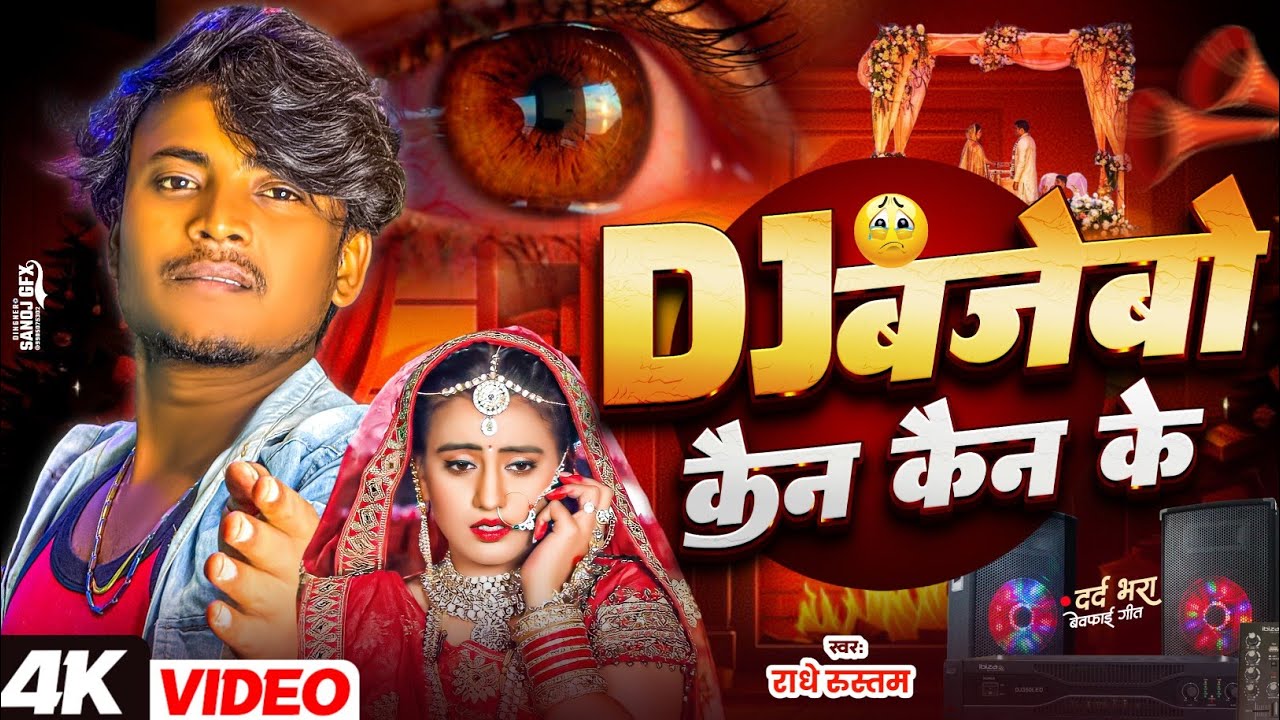 #राधे_रुस्तम का गाना DJ bajebo Kan Kan ke Dharmendra Nirmaliya Ka Gana maithili sad song 2026