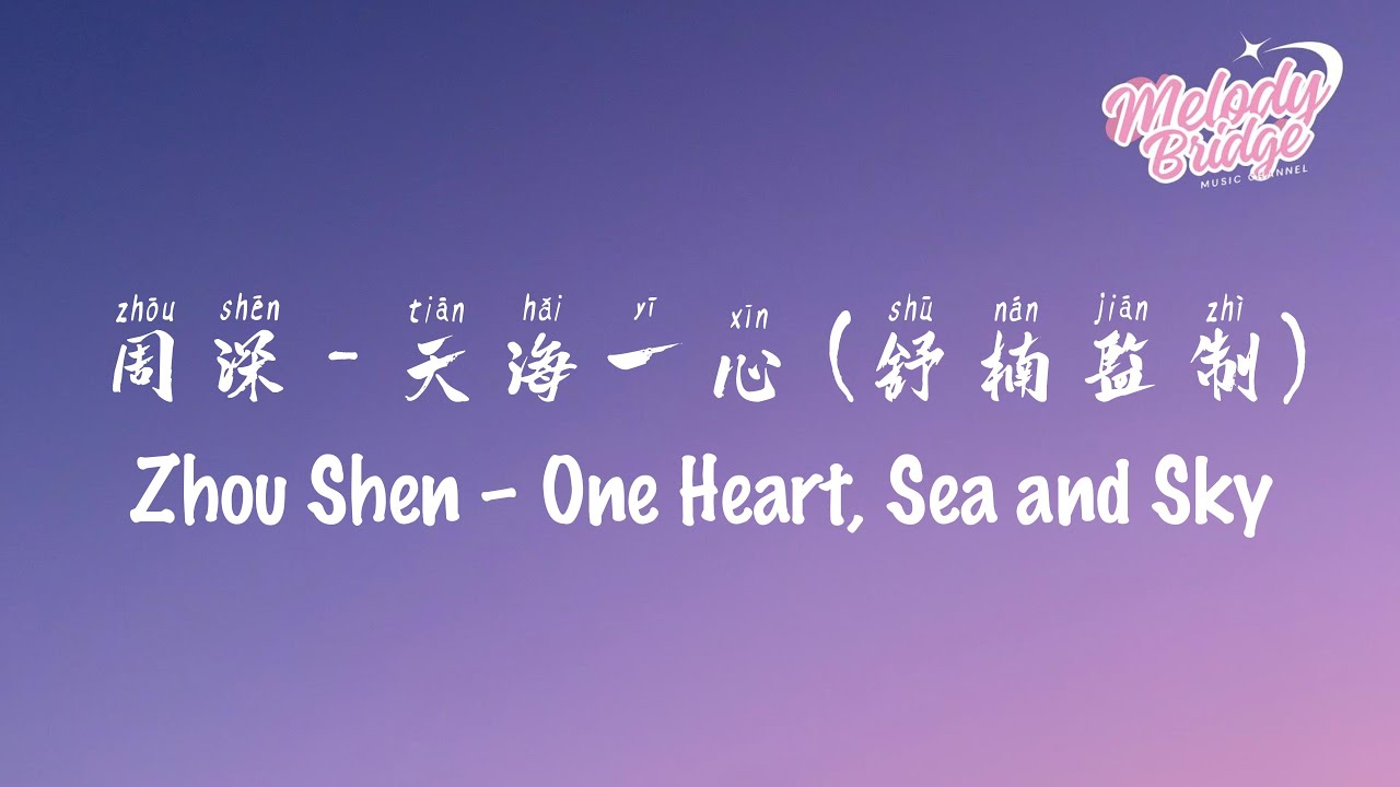 周深 - 天海一心 (舒楠监制) | Zhou Shen &ndash; One Heart, Sea and Sky【動態歌詞/English Subs/Pinyin】