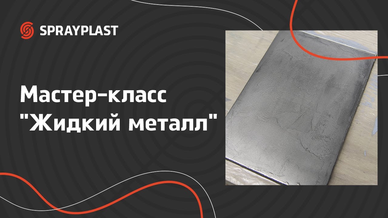 Жидкий металл. Обучаем мастеров Sprayplast новой технике