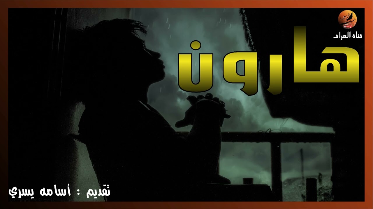 بعدما تمكن منه العارف وأعاده الي ذكريات الطفوله، يعود و يتذكر ما فعله من مصائب| قصة رعب| العراف