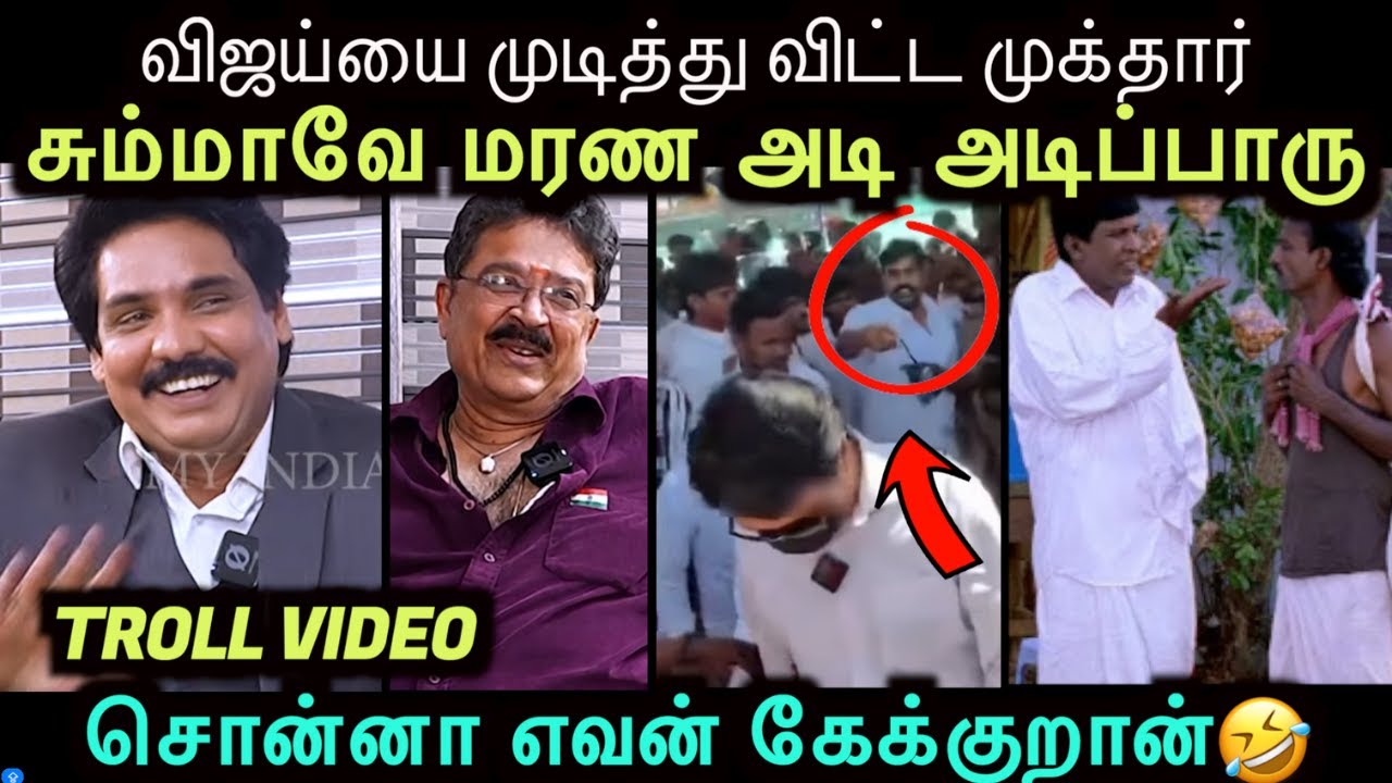 விஜய் அரசியலை முடித்துவிட்ட முக்தார்  | MUKHTAR VS SV SEKAR INTERVIEW TROLL | TVK TROLL | ARAMENTAL