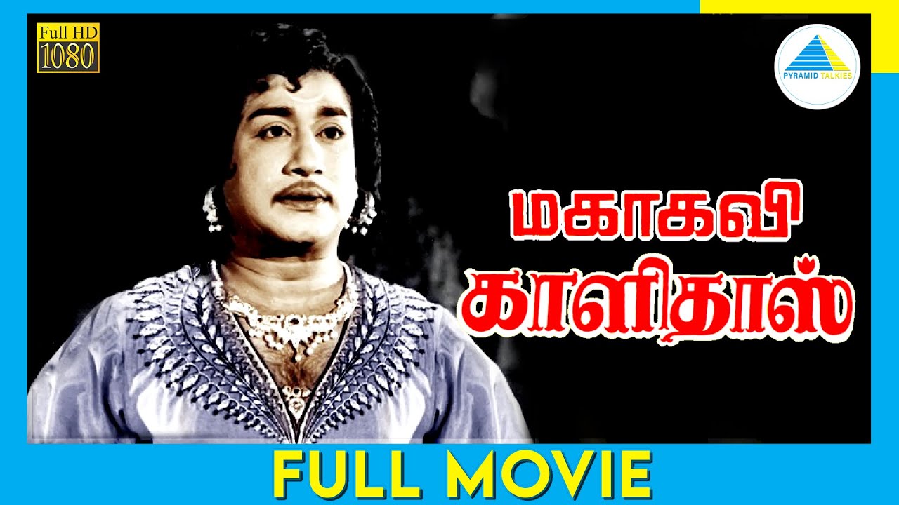மகாகவி காளிதாஸ் (1966) | Mahakavi Kalidas Full Movie Tamil |  Sivaji Ganesan | Sowcar Janaki