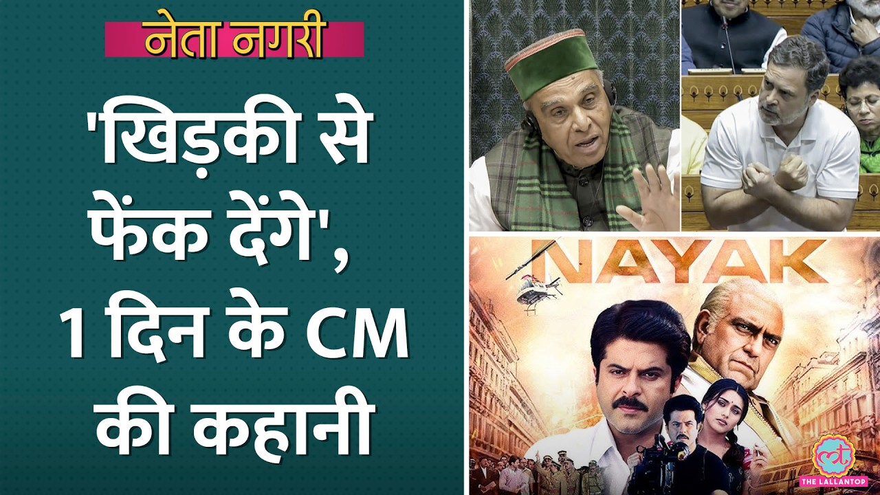 एक दिन के CM, कुर्सी पर रिपोर्टर बैठा, Politics के Nayak की असली कहानी |Netanagri| Rahul Shrivastava